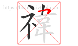 禕字的第6画:丨,竖