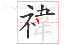 禕字的第8画:丨,竖