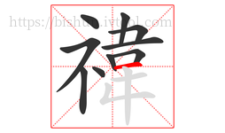 禕字的第10画:一,横