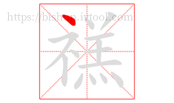 禚字的第1画:丶,点