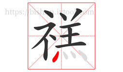禚字的第11画:丶,点