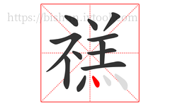 禚字的第12画:丶,点