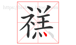 禚字的第13画:丶,点