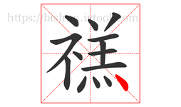 禚字的第14画:丶,点