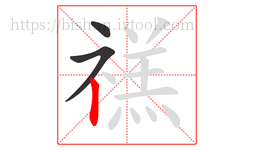 禚字的第3画:丨,竖