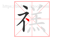 禚字的第4画:丶,点