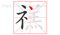 禚字的第5画:丶,点