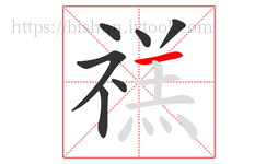 禚字的第7画:一,横