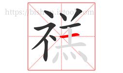 禚字的第8画:一,横