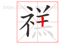 禚字的第9画:丨,竖