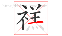 禚字的第10画:一,横