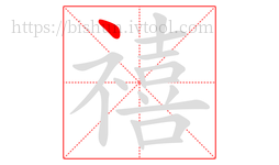 禧字的第1画:丶,点