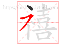 禧字的第2画:㇇,横撇