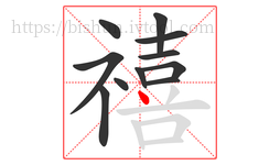 禧字的第11画:丶,点