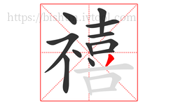 禧字的第12画:丿,撇