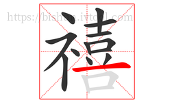 禧字的第13画:一,横