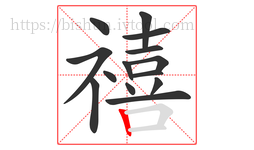 禧字的第14画:丨,竖
