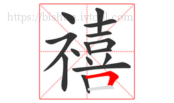 禧字的第15画:𠃍,横折