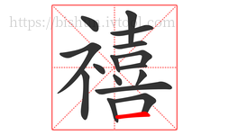 禧字的第16画:一,横