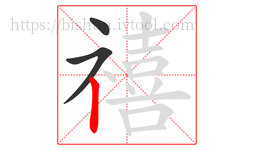 禧字的第3画:丨,竖