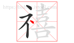 禧字的第4画:丶,点