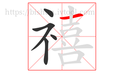 禧字的第5画:一,横