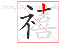 禧字的第6画:丨,竖