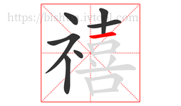 禧字的第7画:一,横