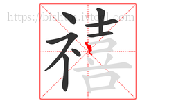 禧字的第8画:丨,竖