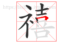 禧字的第9画:𠃍,横折