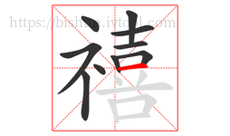 禧字的第10画:一,横