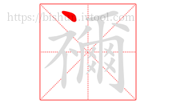 禰字的第1画:丶,点