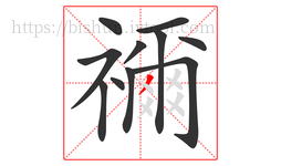 禰字的第11画:丿,撇