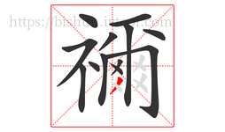 禰字的第13画:丿,撇