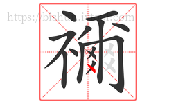 禰字的第14画:丶,点