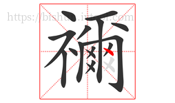 禰字的第16画:丶,点