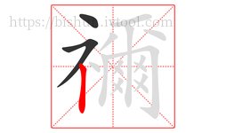 禰字的第3画:丨,竖