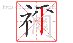 禰字的第8画:丨,竖