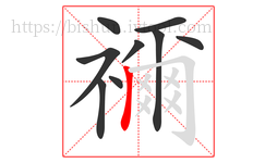 禰字的第9画:𠃌,横折钩