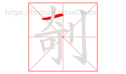 剞字的第1画:一,横