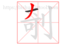 剞字的第2画:丿,撇
