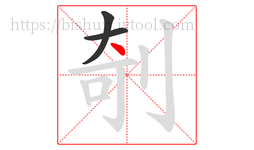 剞字的第3画:丶,点
