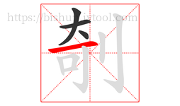 剞字的第4画:一,横