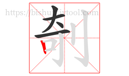 剞字的第5画:丨,竖