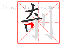 剞字的第6画:𠃍,横折