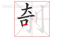 剞字的第7画:一,横
