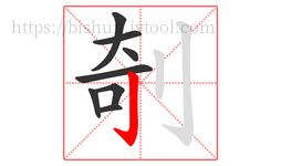 剞字的第8画:亅,竖钩