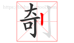 剞字的第9画:丨,竖