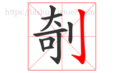 剞字的第10画:亅,竖钩