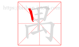 禺字的第1画:丨,竖